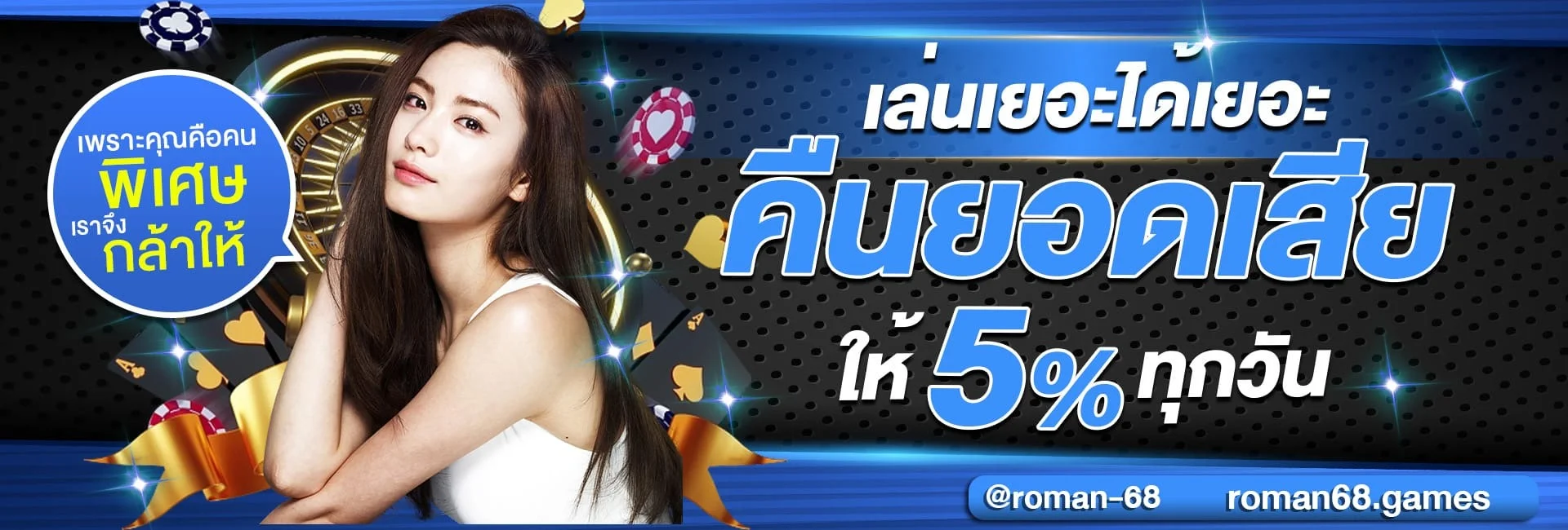 ROMAN68 สมัครง่าย รับโปรโมชั่นและโบนัสสมาชิกใหม่