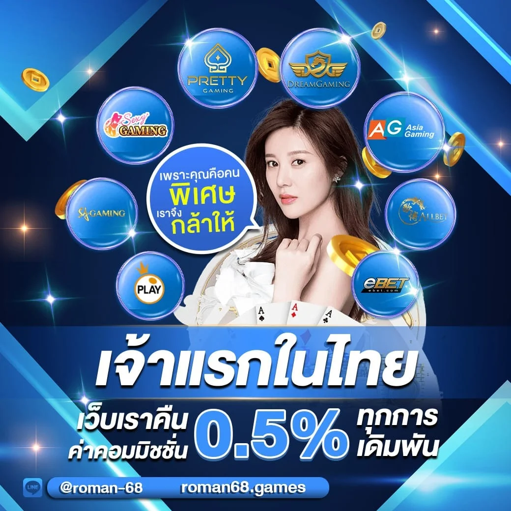 ไอคอนสล็อต ROMAN68 ค่ายดัง